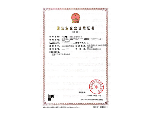 建筑企業(yè)資質證書